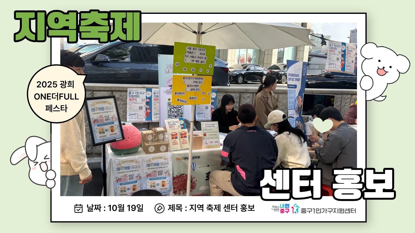 광희ONE더FULL페스타 축제 센터 홍보