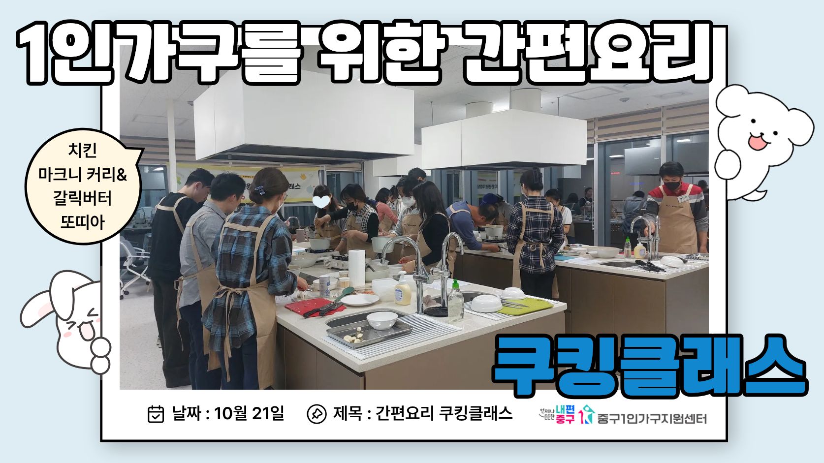 1인가구를 위한 간편요리 쿠킹클래스