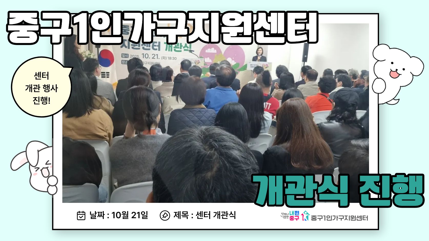 중구1인가구지원센터 개관식
