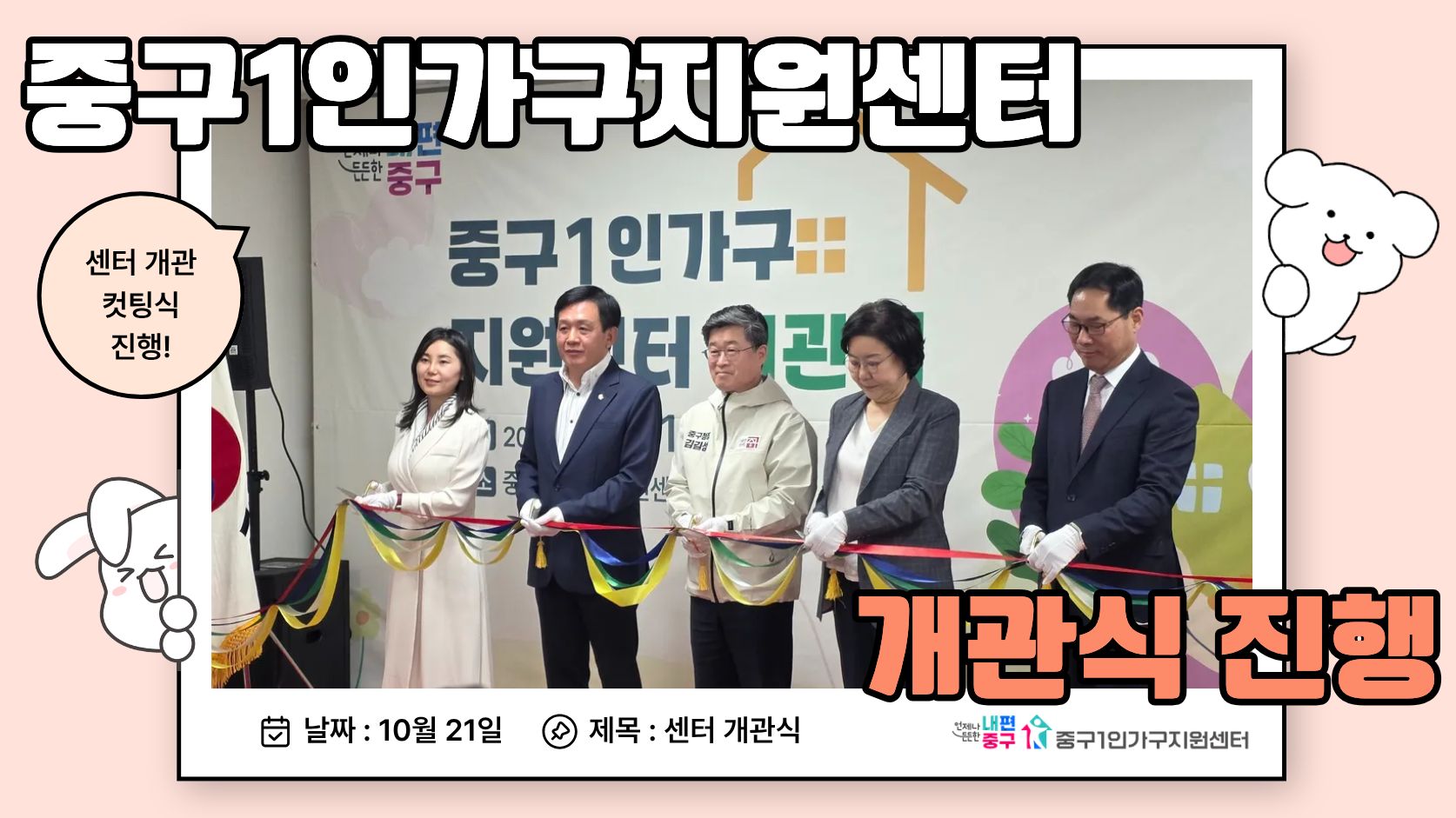 중구1인가구지원센터 개관식