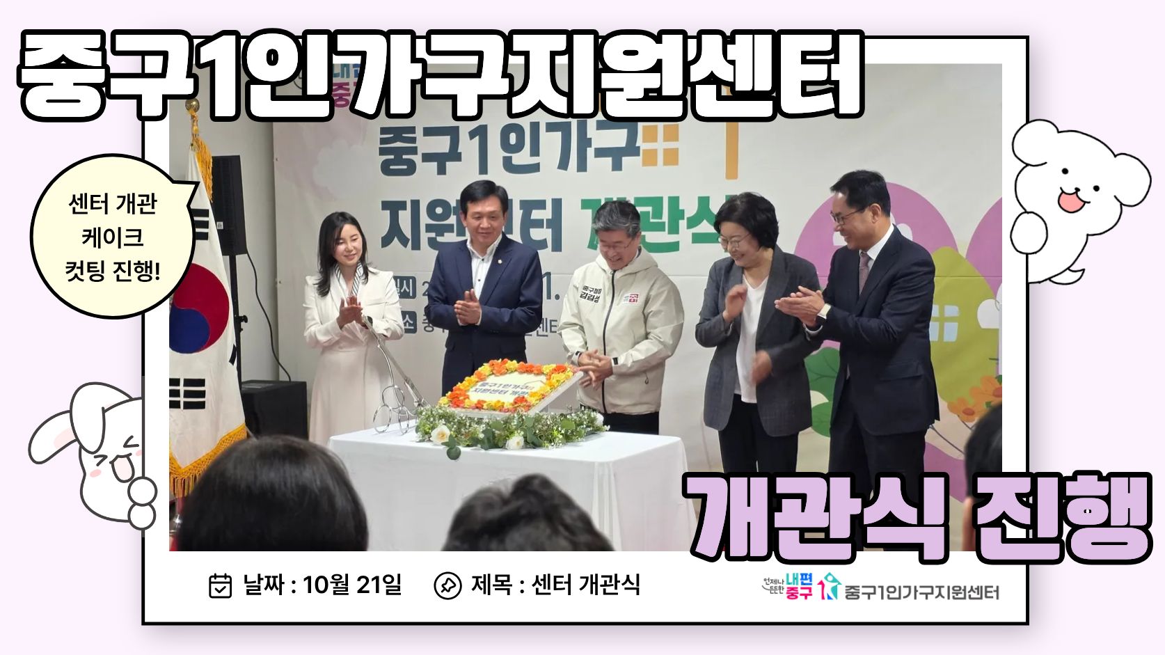 중구1인가구지원센터 개관식 진행