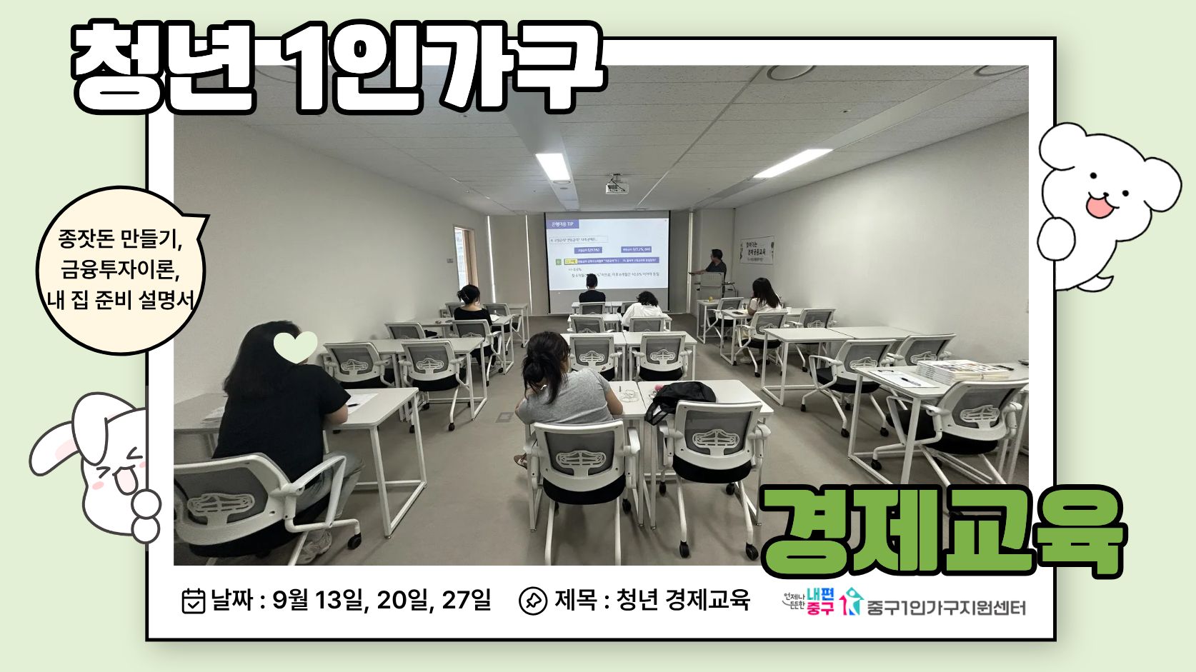 청년 1인가구 경제교육