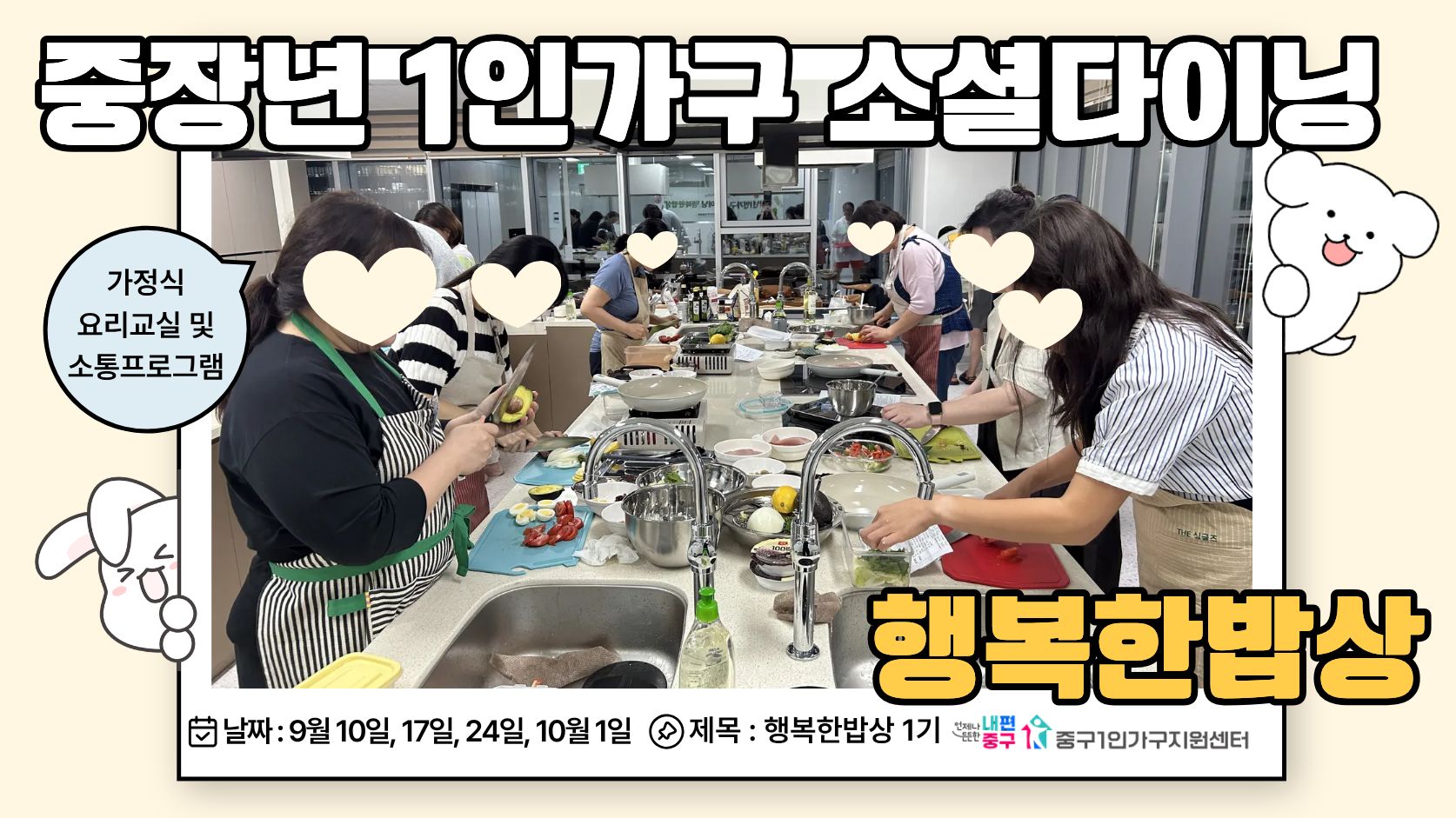 중장년 1인가구 소셜다이닝 행복한밥상