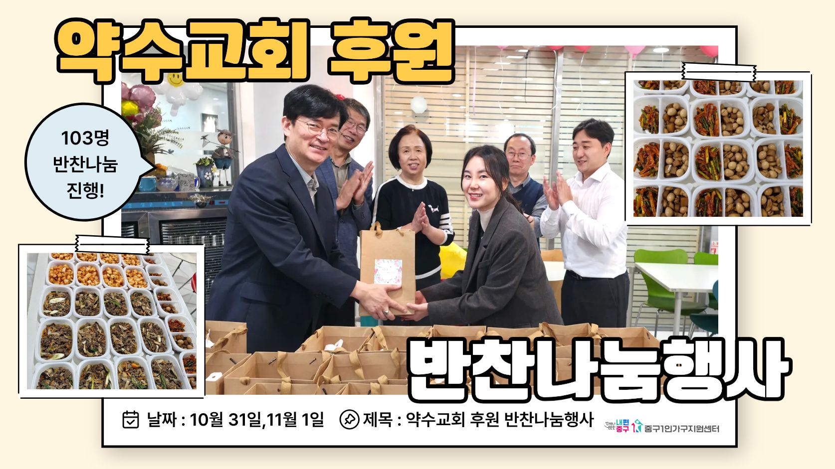 약수교회 후원 1인가구 반찬 나눔 행사