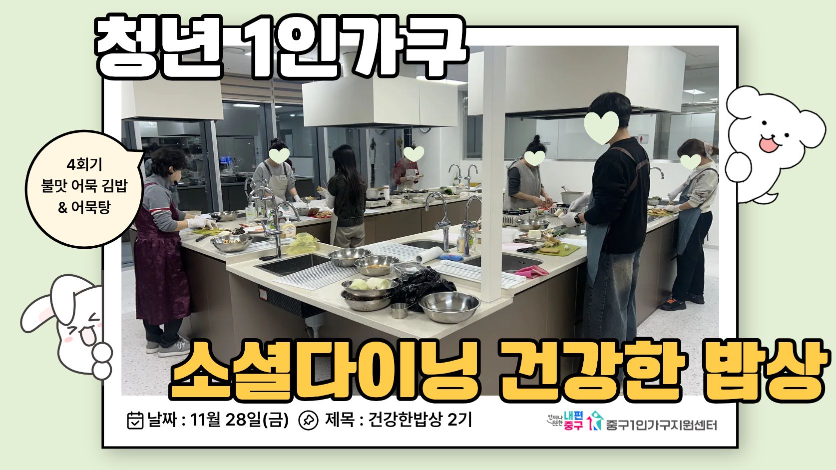 건강한밥상 2기 4회기