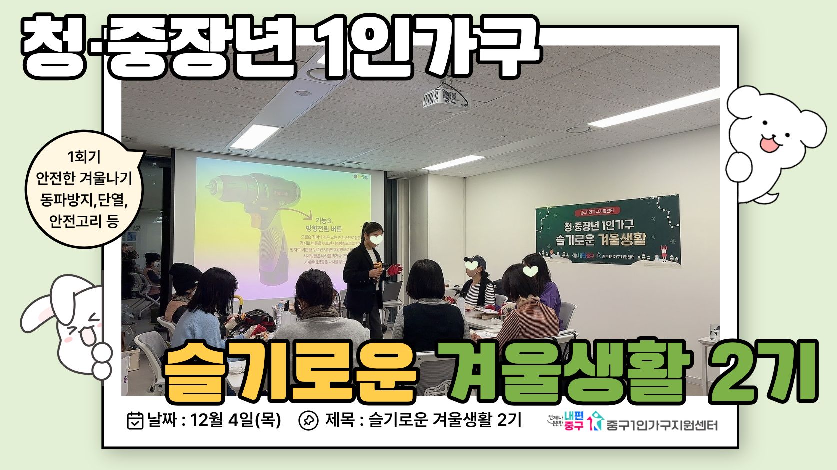 슬기로운 겨울생활 2기 1회기