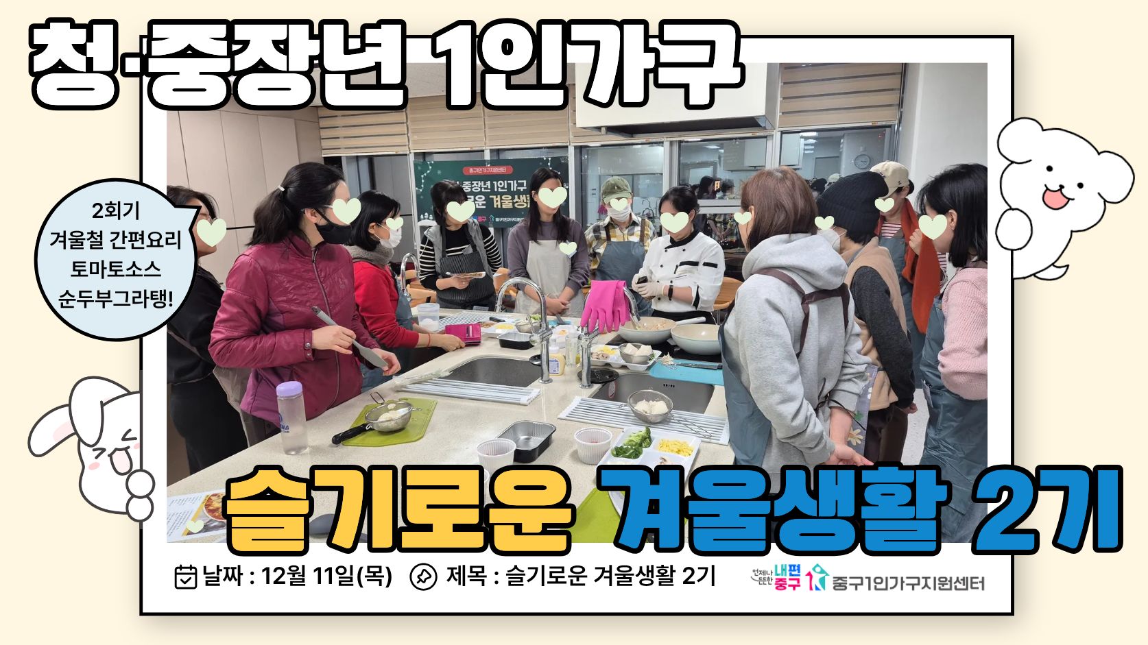 슬기로운 겨울생활 2기 2회기