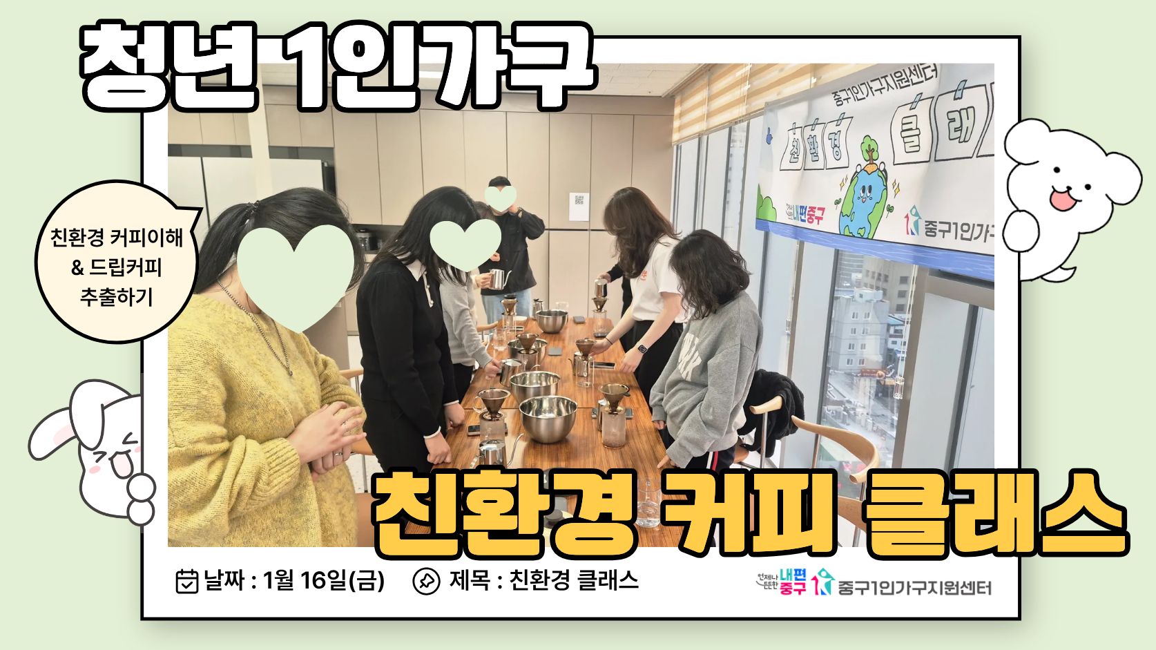 친환경 커피 클래스(청년반)