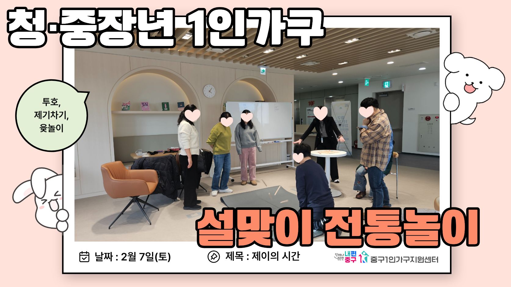 제이의시간 '설맞이 전통놀이'