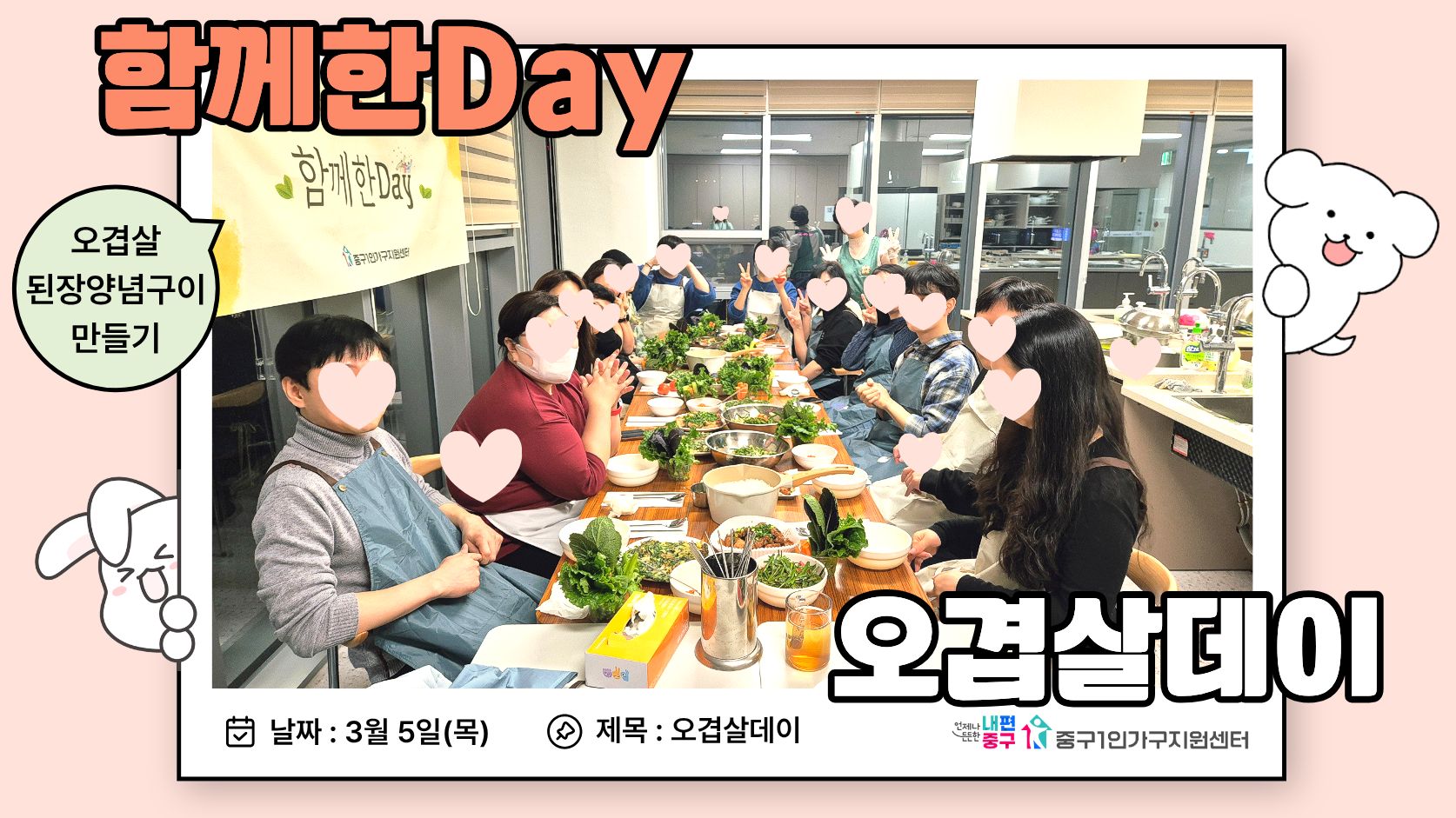 함께한Day '오겹살데이'