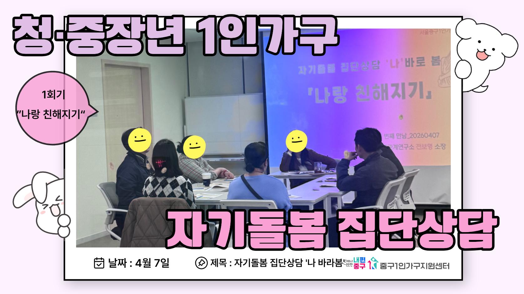 '나 바라봄' 집단상담 1회기