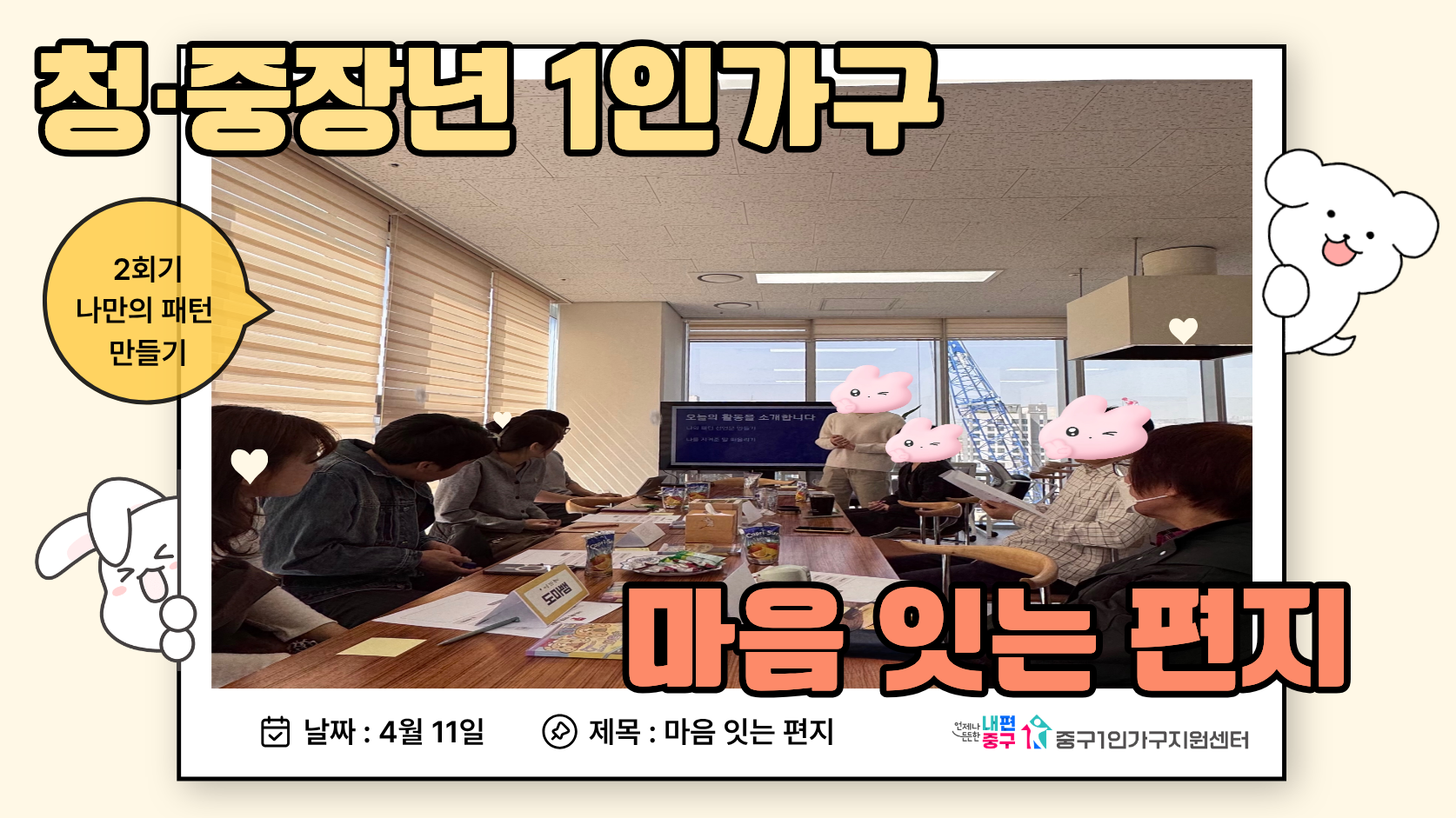 마음 잇는 편지 2회기