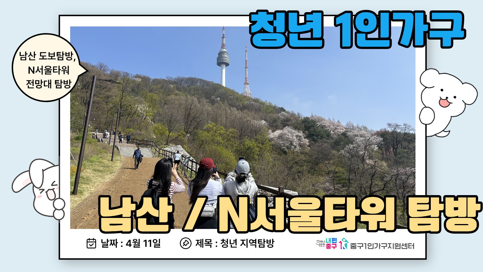 청년1인가구 남산탐방