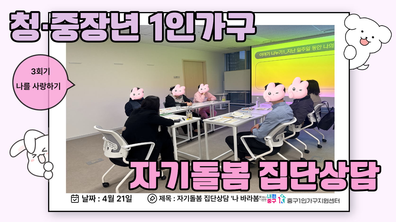 '나 바라봄' 집단상담 3회기