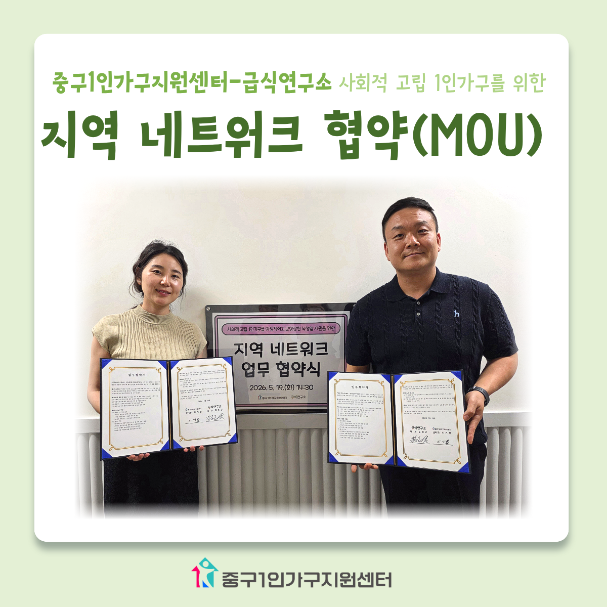 사회적 고립 1인가구를 위한 지역 네트워크 협약(MOU)