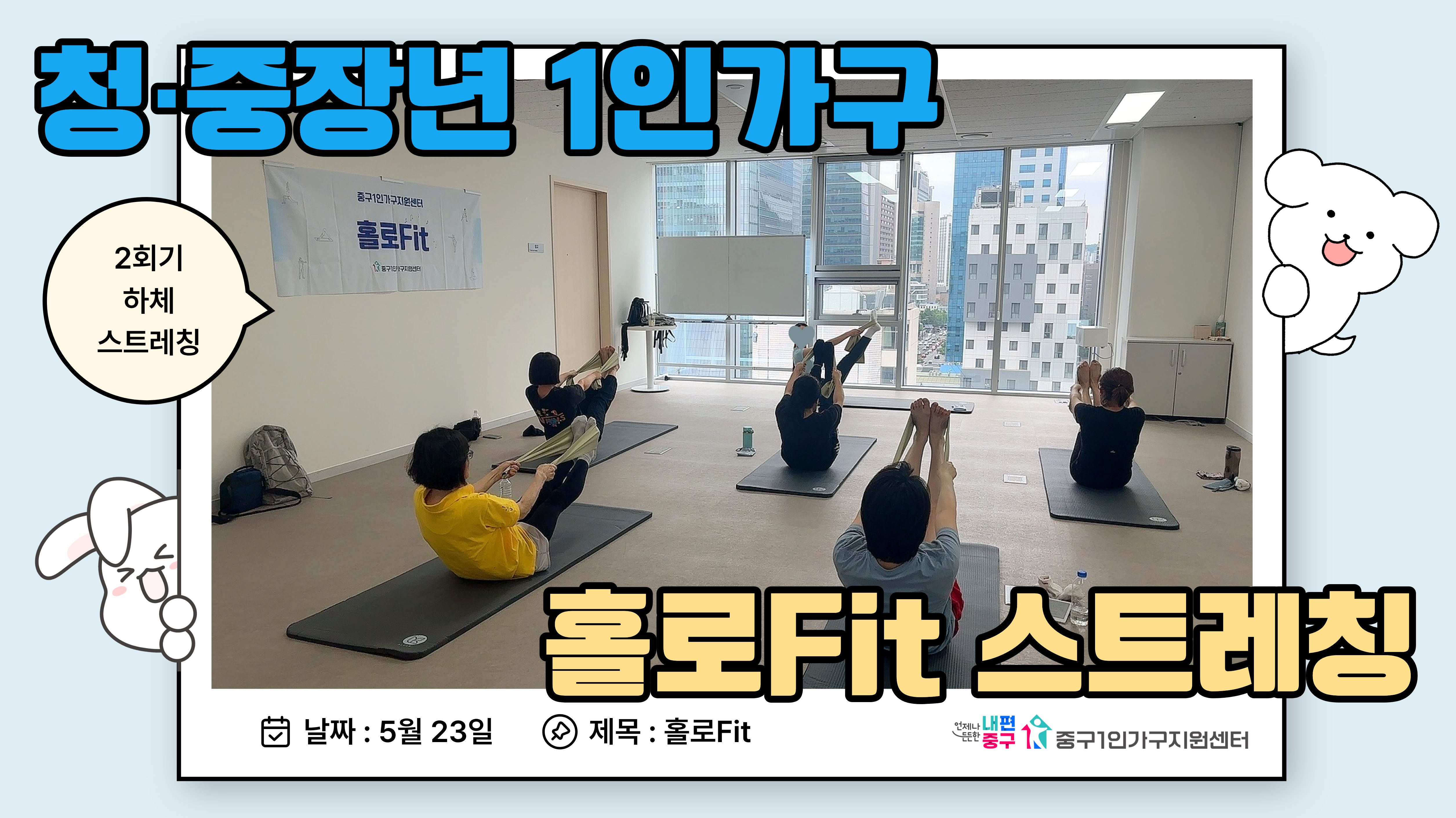 홀로핏 5월 스트레칭운동 2회기