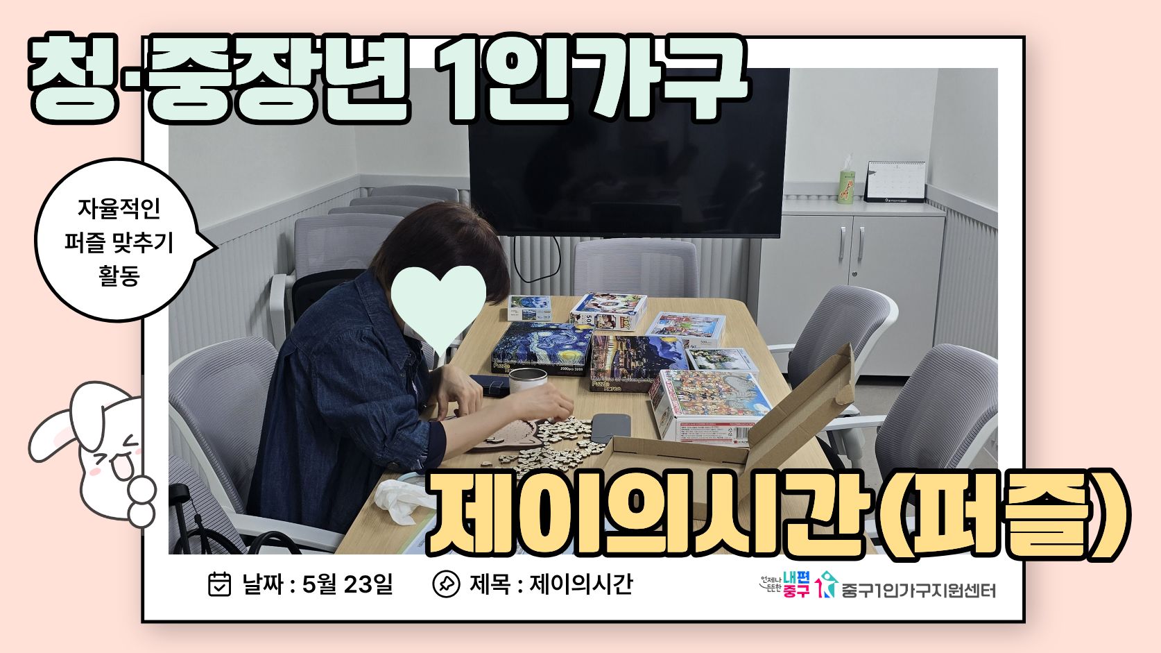 제이의시간 '퍼즐-함께 맞추는 시간' 3회기