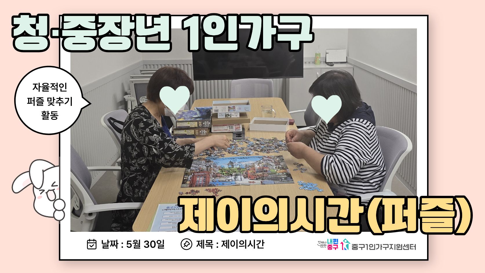제이의시간 '퍼즐-함께 맞추는 시간' 4회기