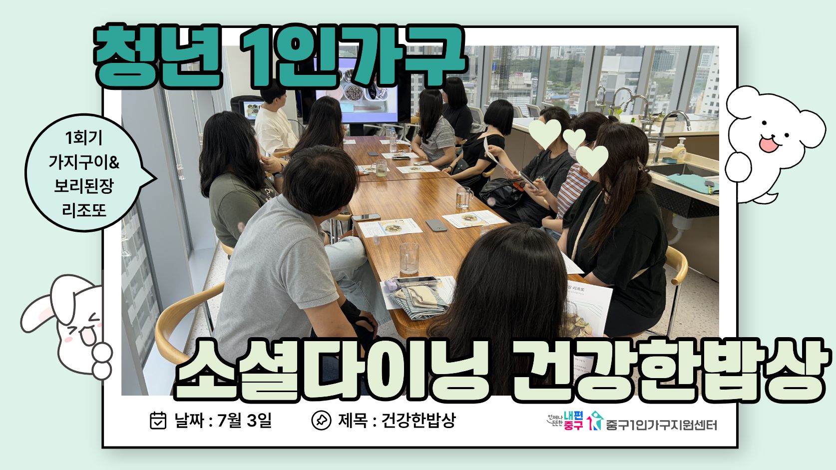 청년 소셜다이닝 건강한밥상 1기 1회기
