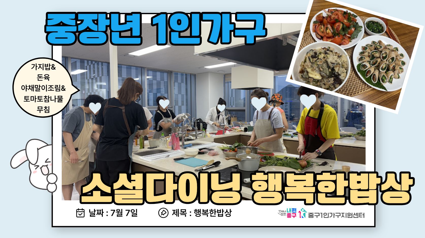 중장년 소셜다이닝 행복한밥상 1기 1회기