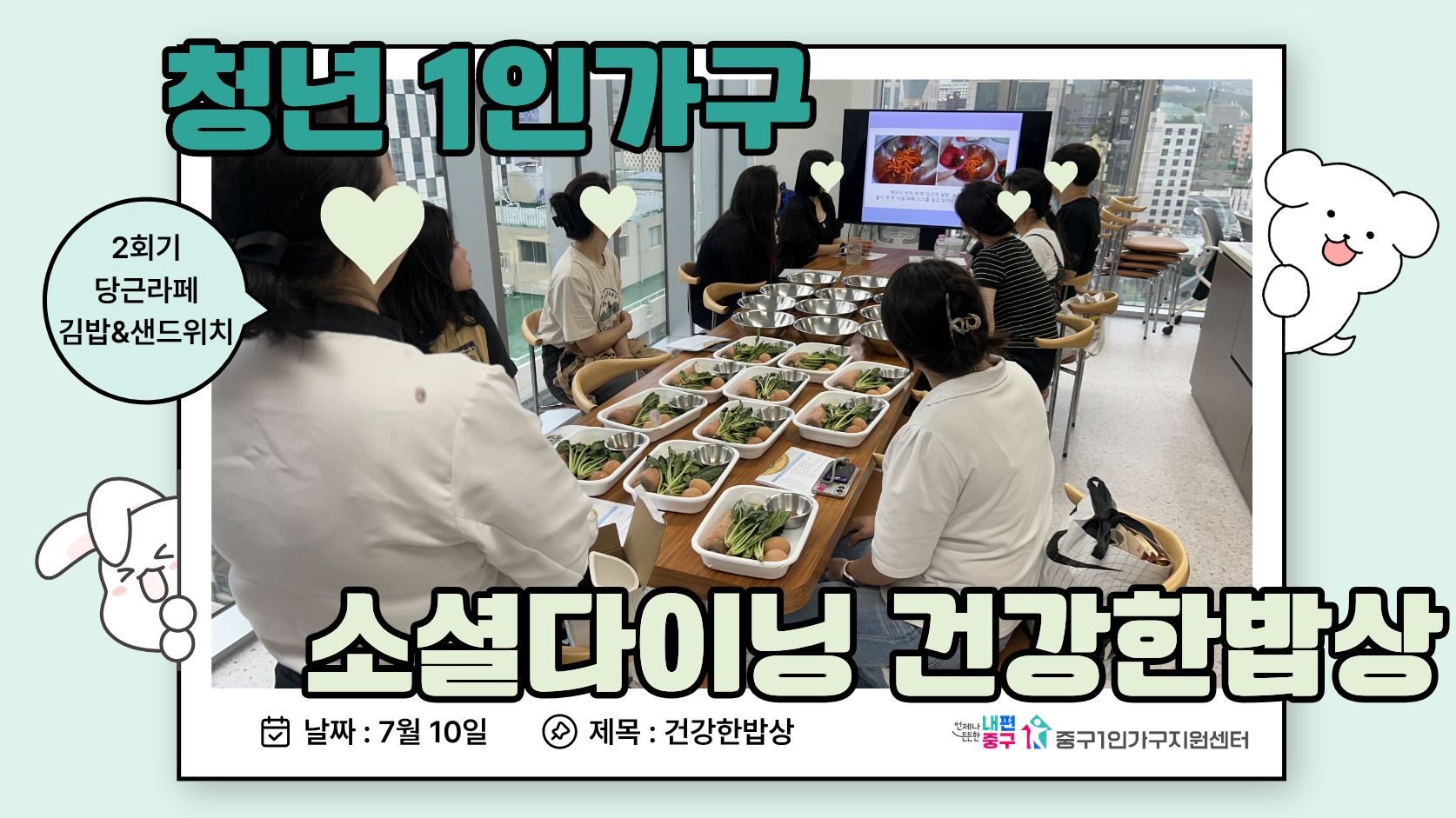 청년 소셜다이닝 건강한밥상 1기 2회기