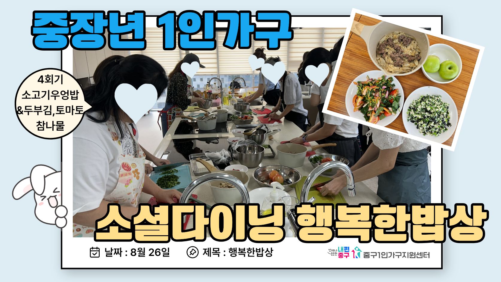 중장년 소셜다이닝 행복한밥상 2기 4회기