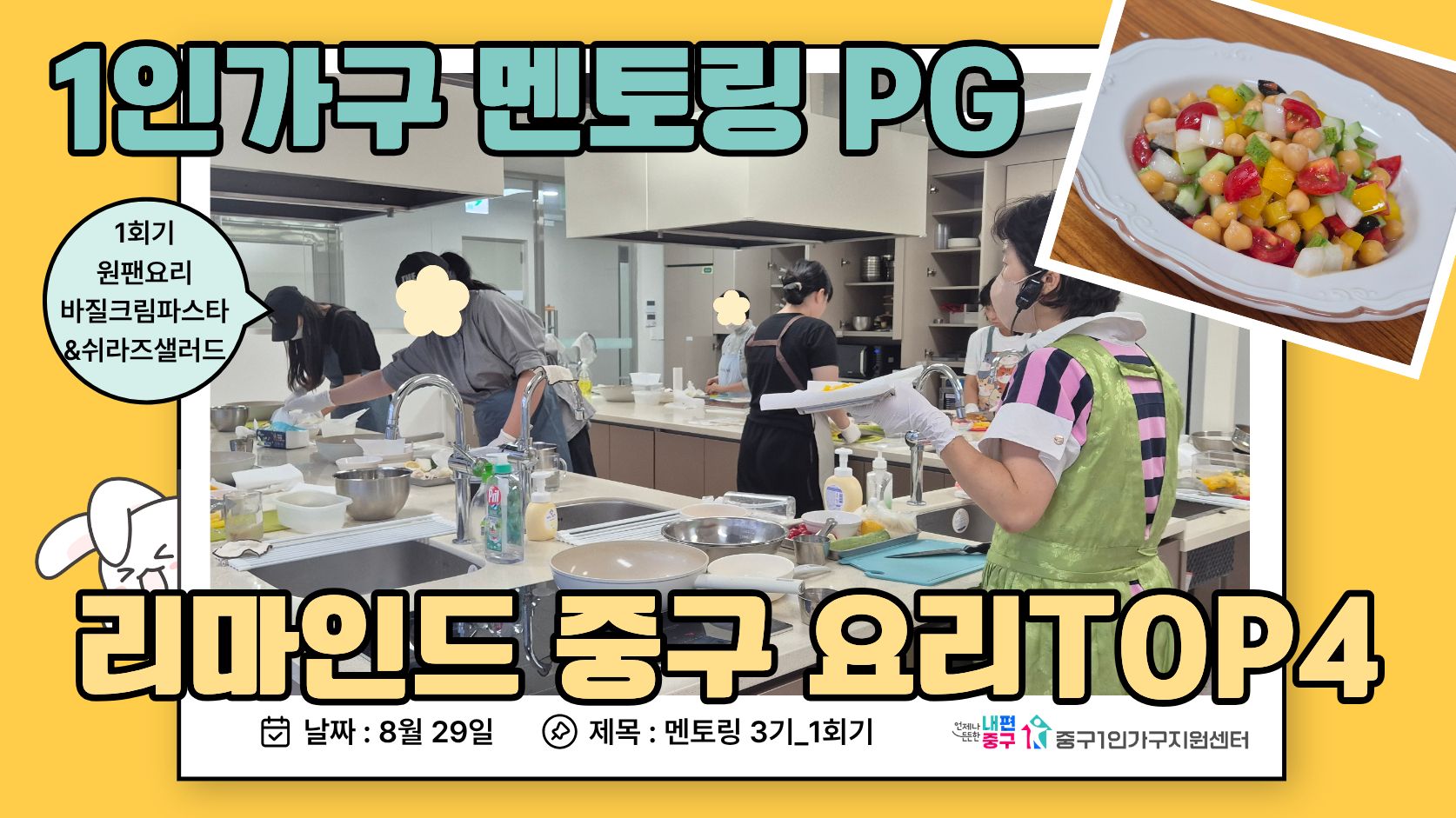 멘토링(소그룹)3기-리마인드 중구1인 요리TOP4 1회기