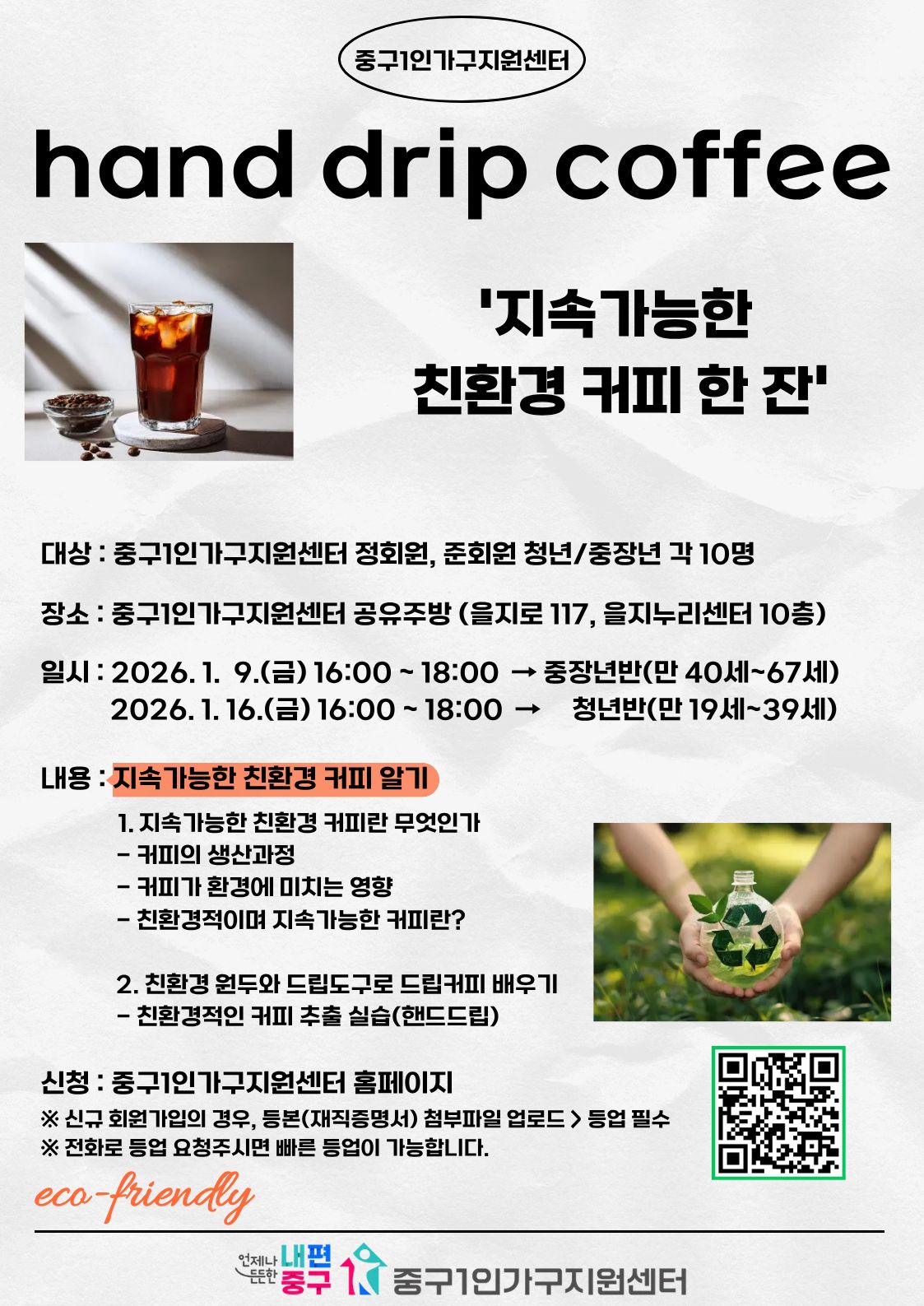 [청/중장년] 친환경 드립커피 클래스
