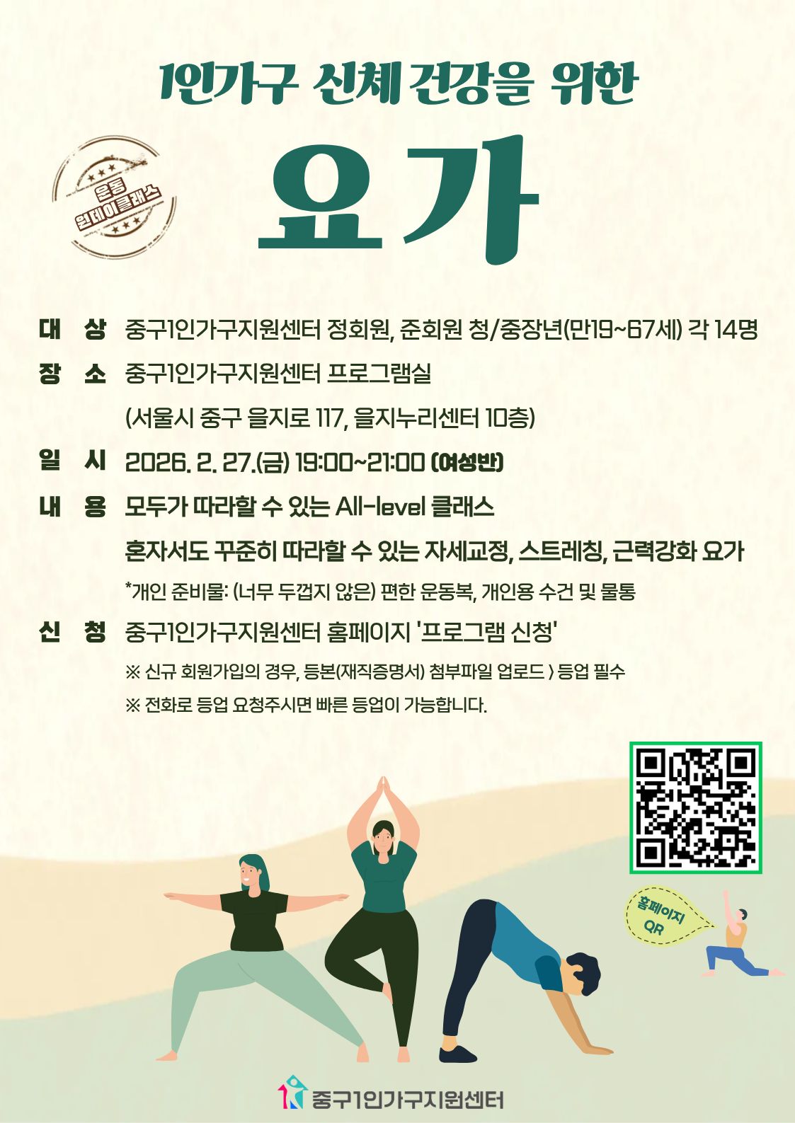 [청/중장년] ‘요가' 원데이클래스 참여자 모집 (2/27 19시)