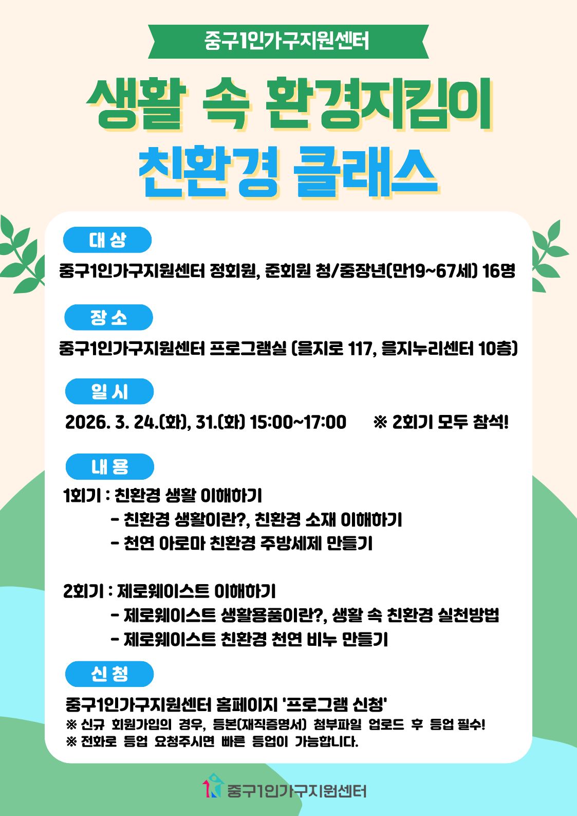 [청/중장년] 생활 속 환경지킴이(친환경클래스)