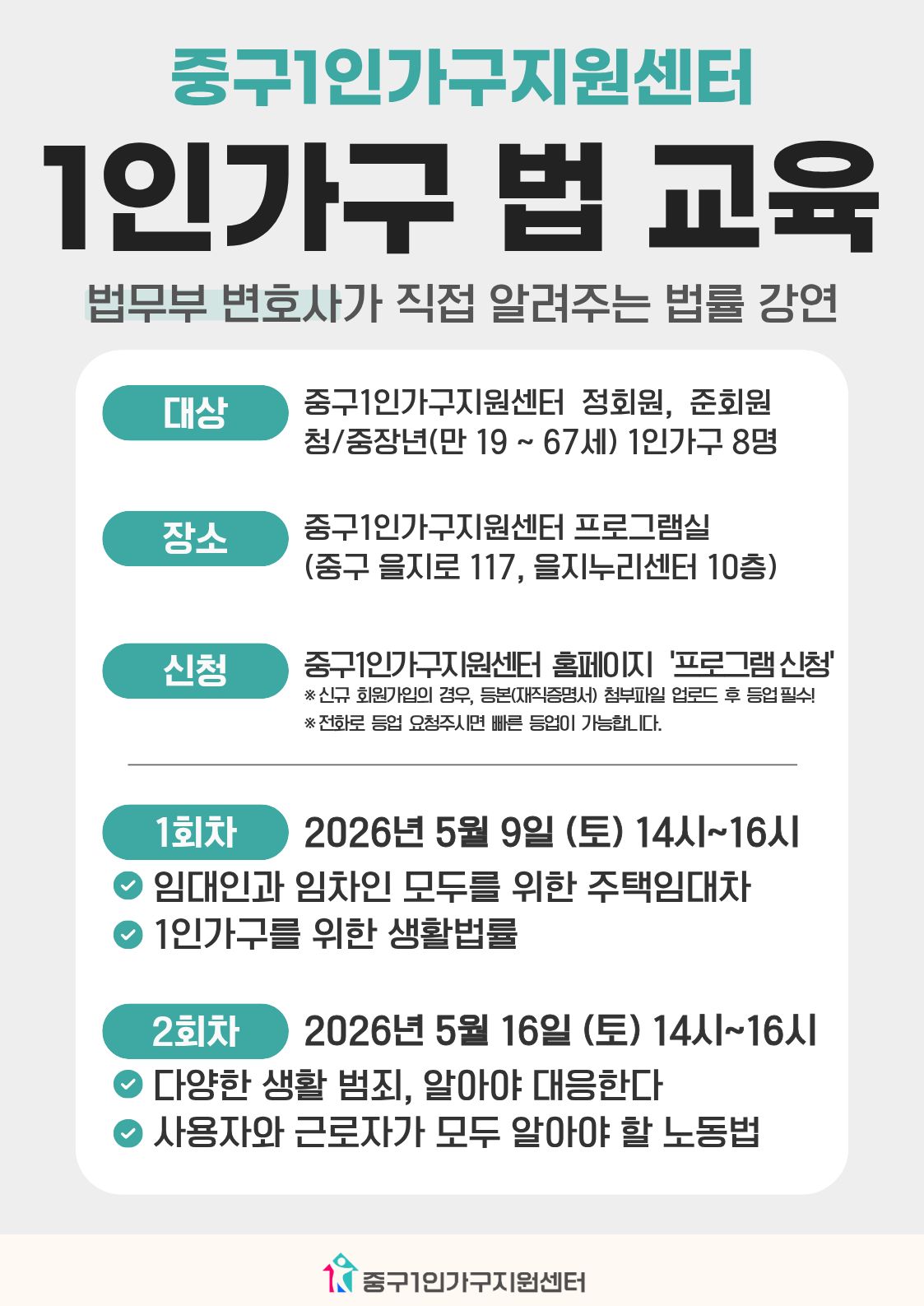 [청/중장년] 1인가구 법 교육(2회차)