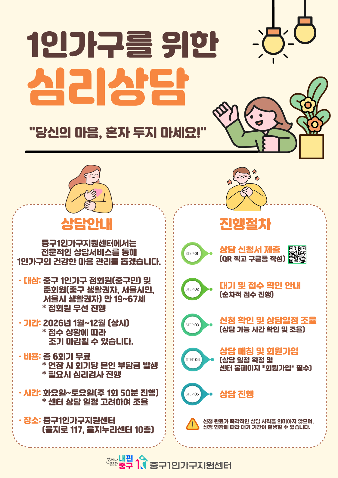 1인가구를 위한 심리상담