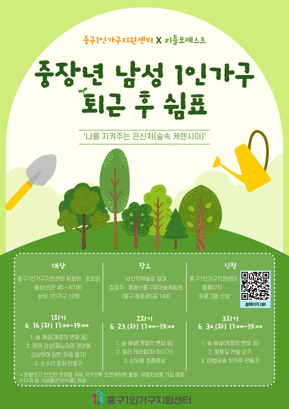 [중장년 남성] 퇴근후쉼표 '나를 지켜주는 은신처'
