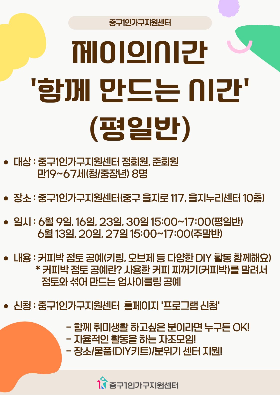 [청/중장년] 제이의시간-함께 만드는 시간(평일반)