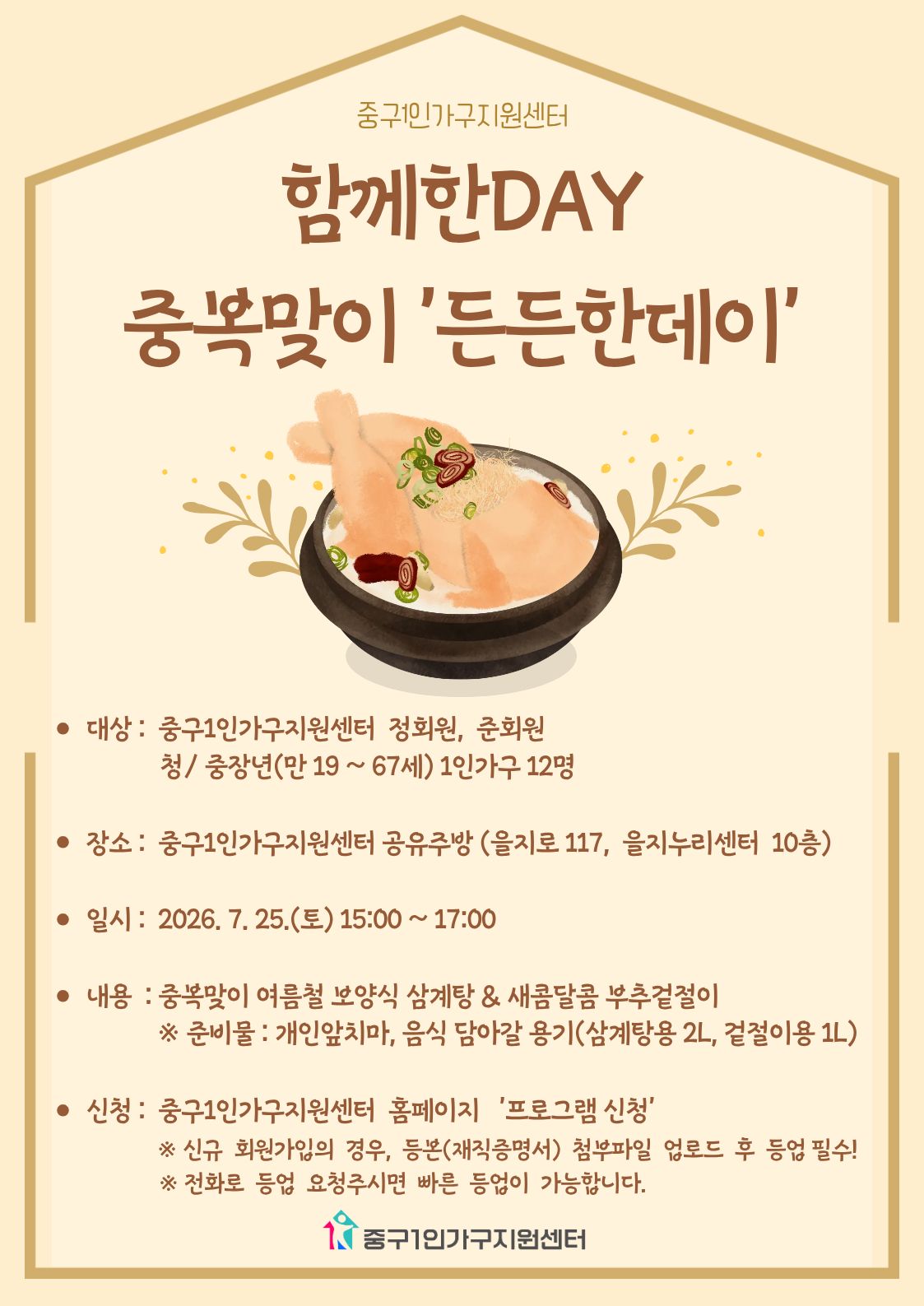 [청/중장년] 함께한DAY 중복맞이 '든든한데이'