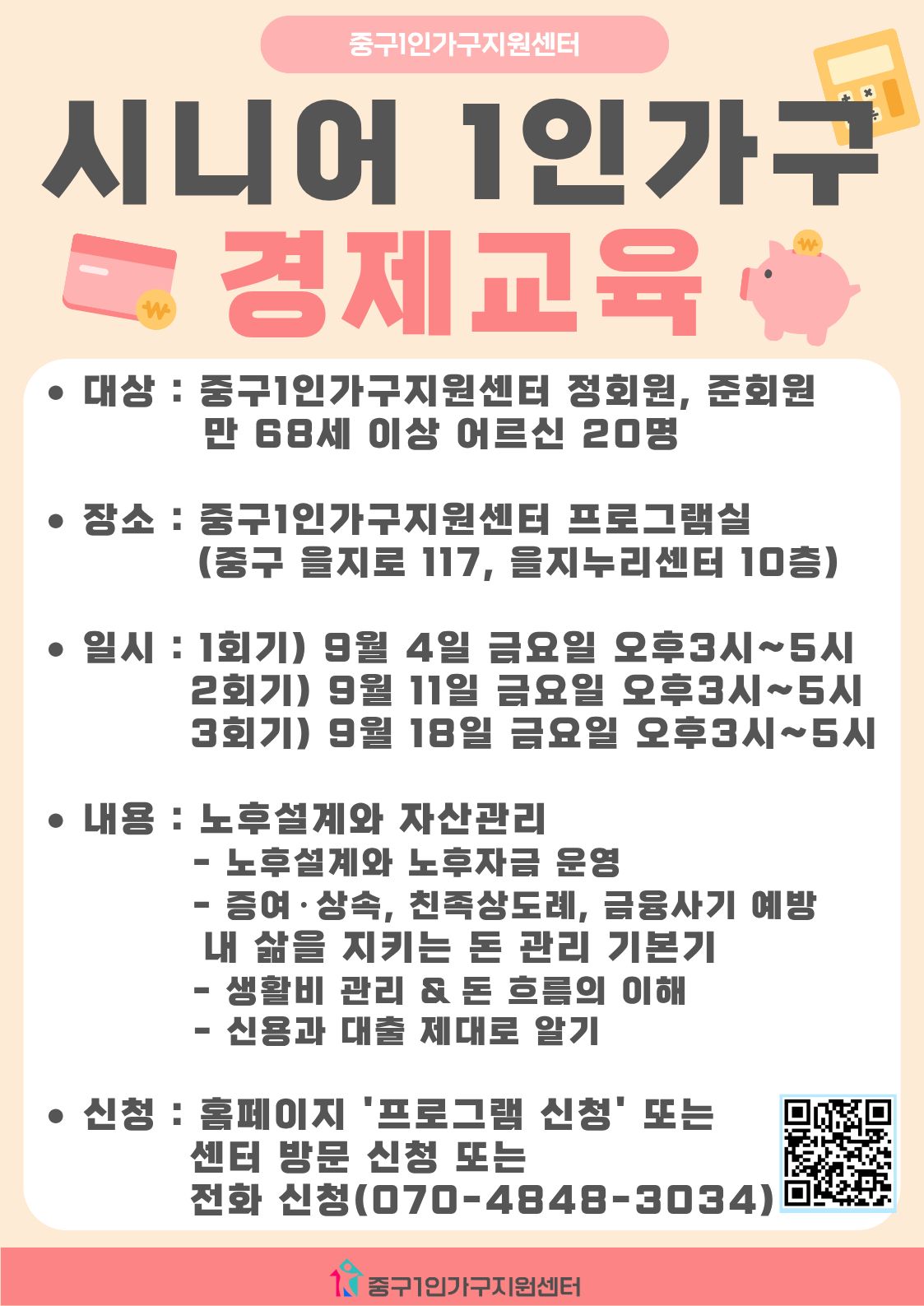 [시니어] 시니어 1인가구 경제교육