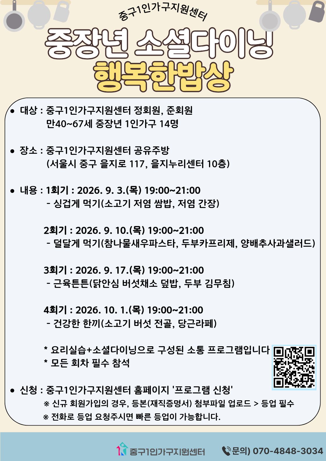 [중장년] 중장년 1인가구 소셜다이닝 '행복한밥상' 3기