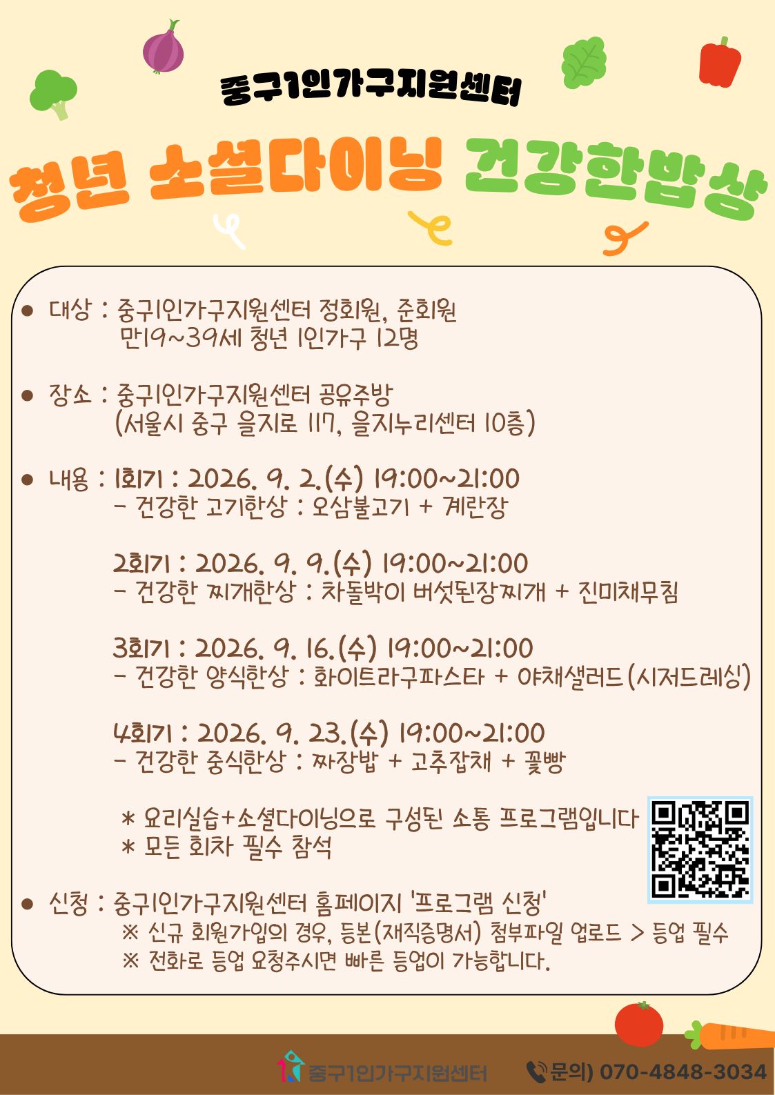 [청년] 청년 1인가구 소셜다이닝 '건강한밥상' 3기