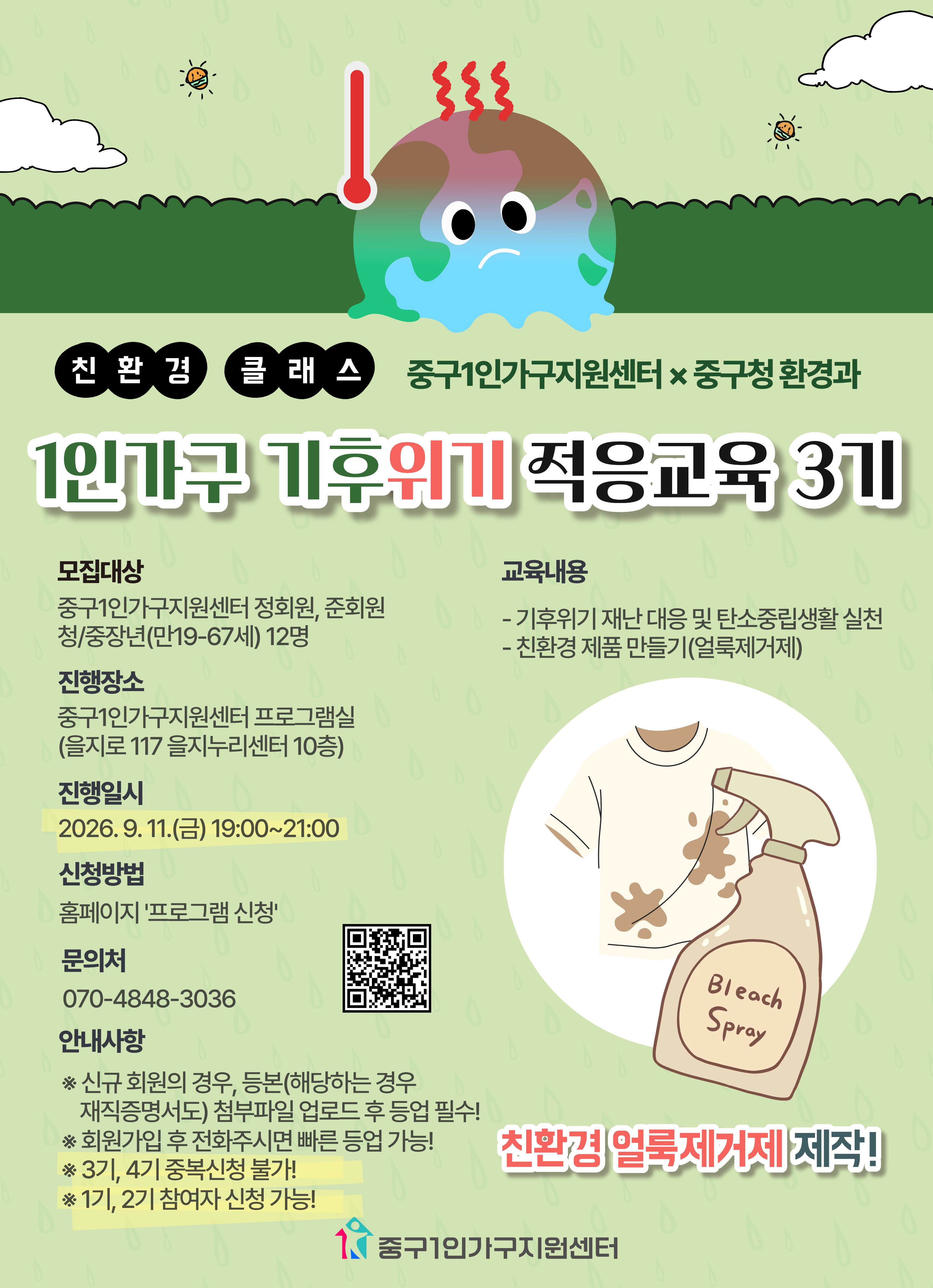 [청/중장년] 친환경클래스-기후위기 적응교육 3기