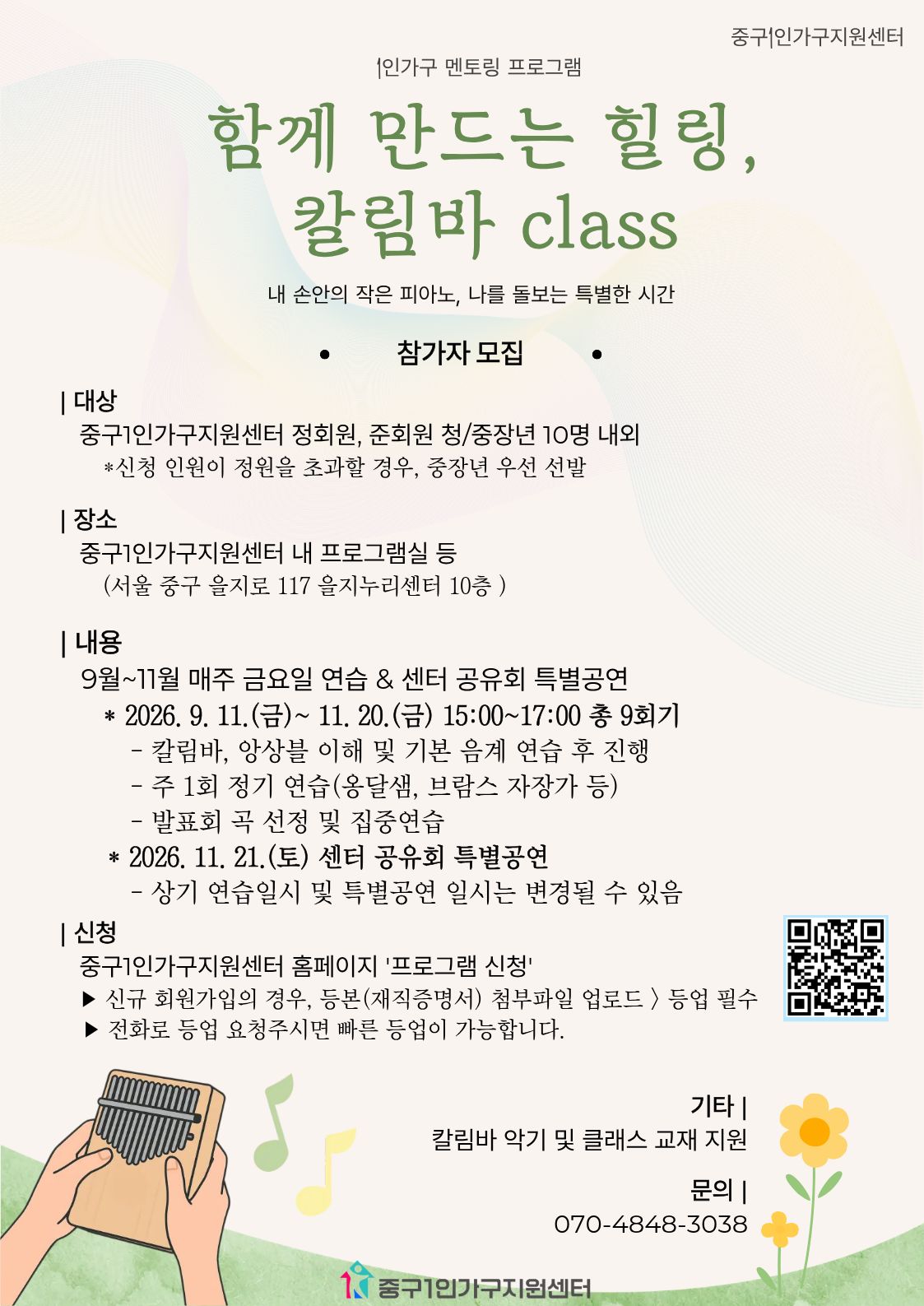 [청/중장년] 멘토링 - 함께 만드는 힐링, 칼림바 class