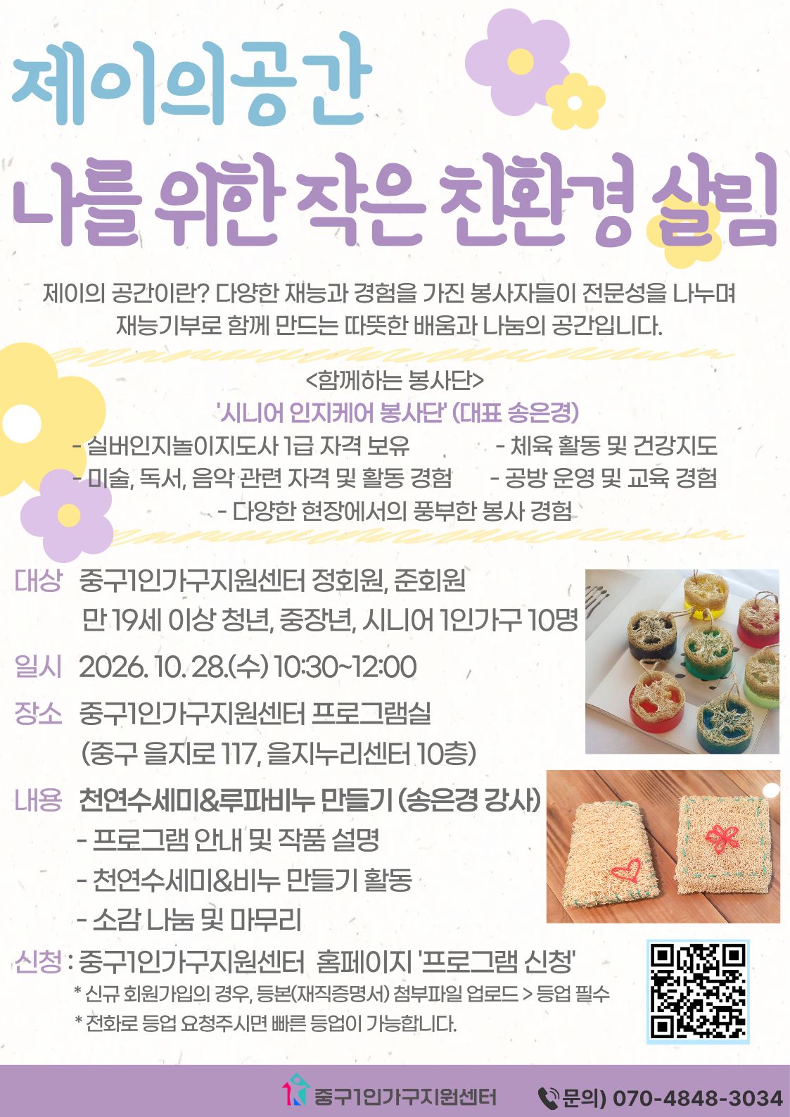 [청/중장년/시니어] 제이의공간 '나를 위한 작은 친환경 살림'