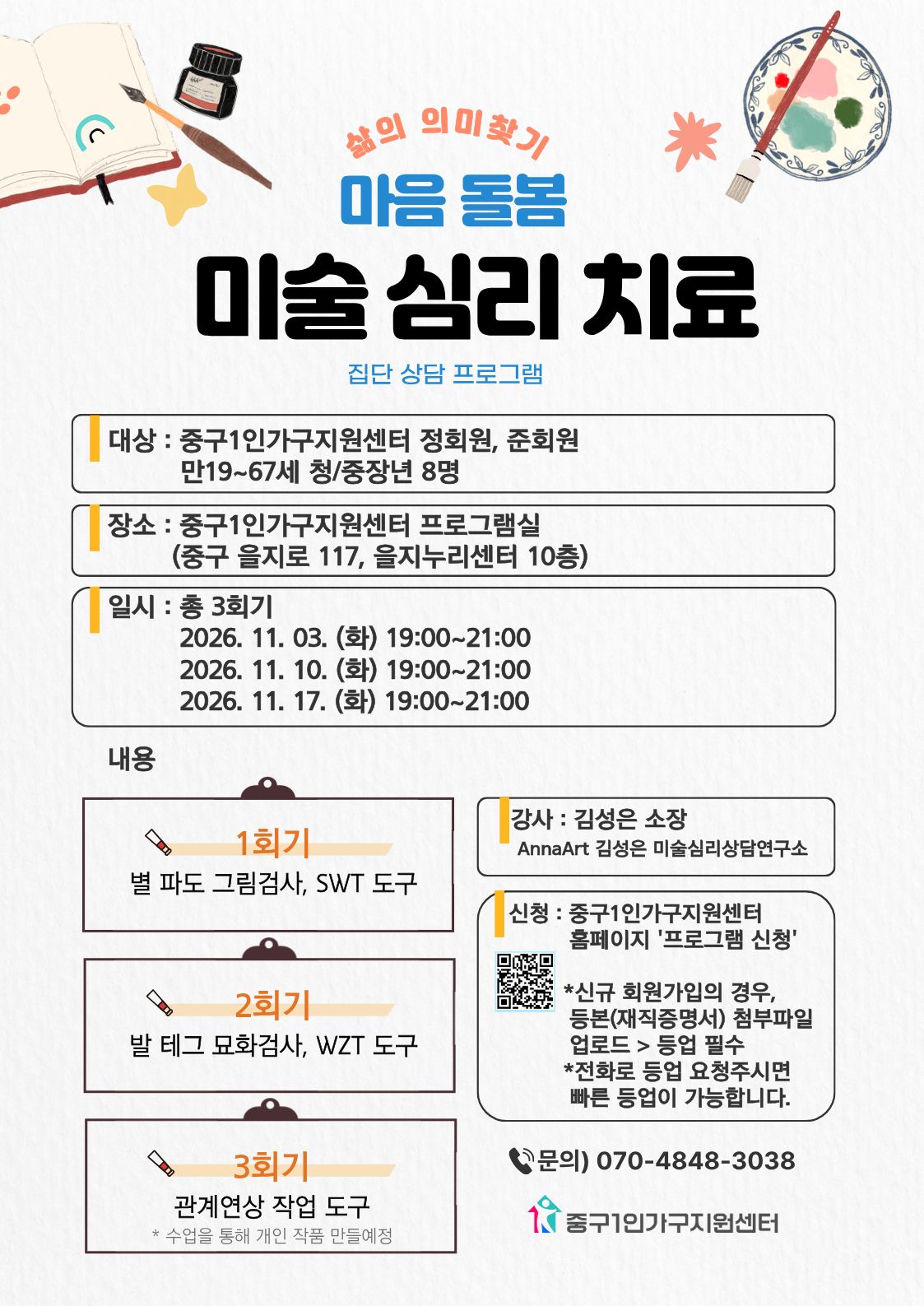 [청/중장년] <삶의 의미찾기> 미술 심리 치료 집단 상담 프로그램