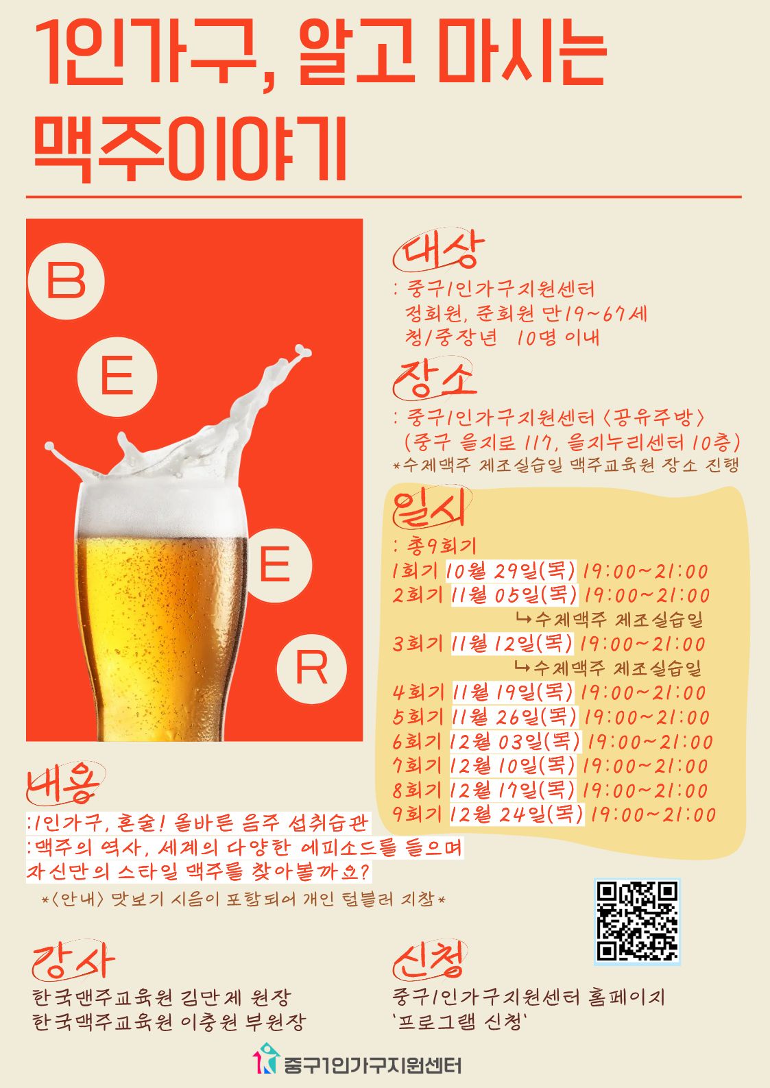 [청/중장년] 멘토링 - 1인가구, 알고 마시는 맥주이야기