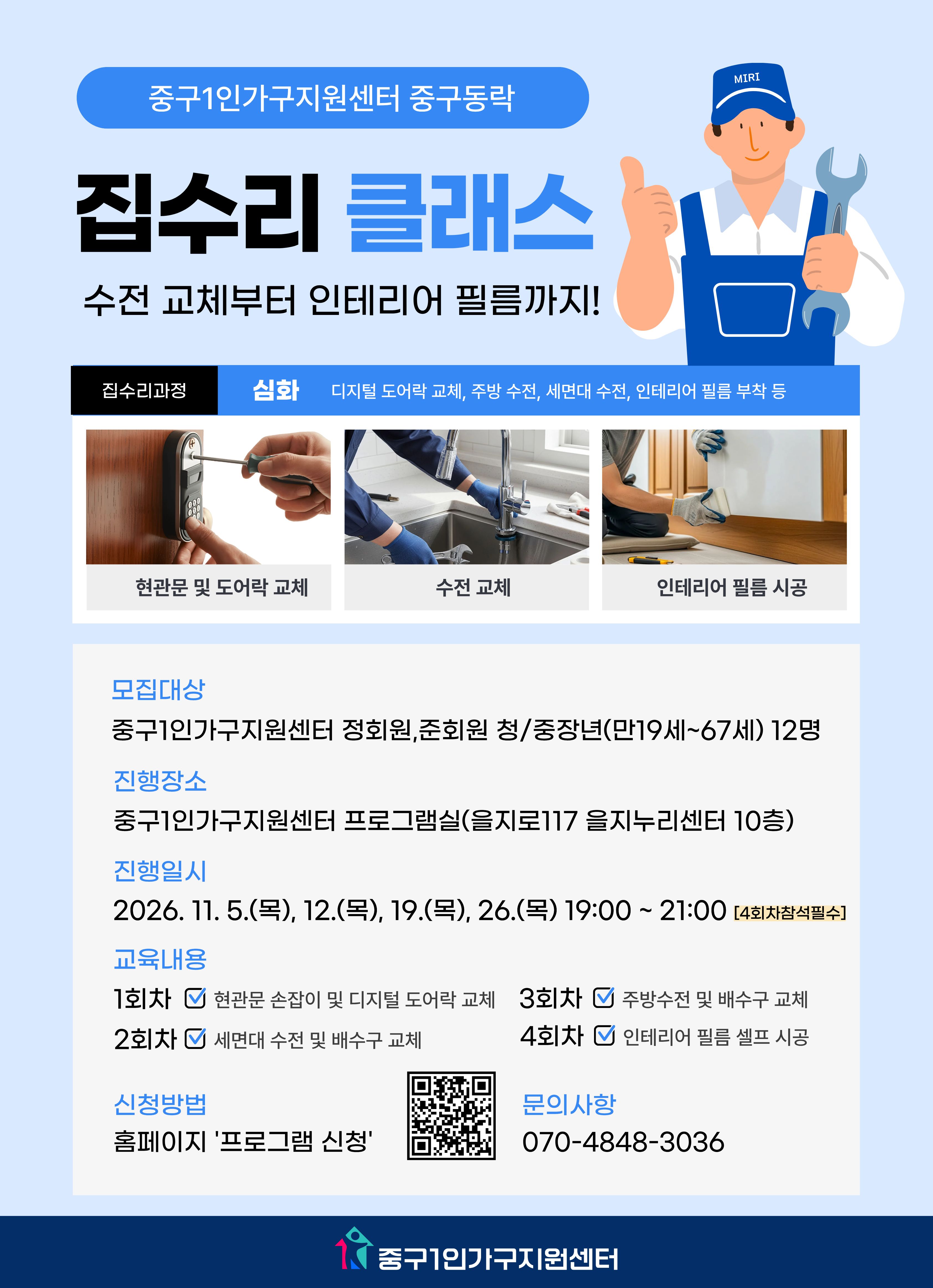 [청/중장년] 집수리 클래스