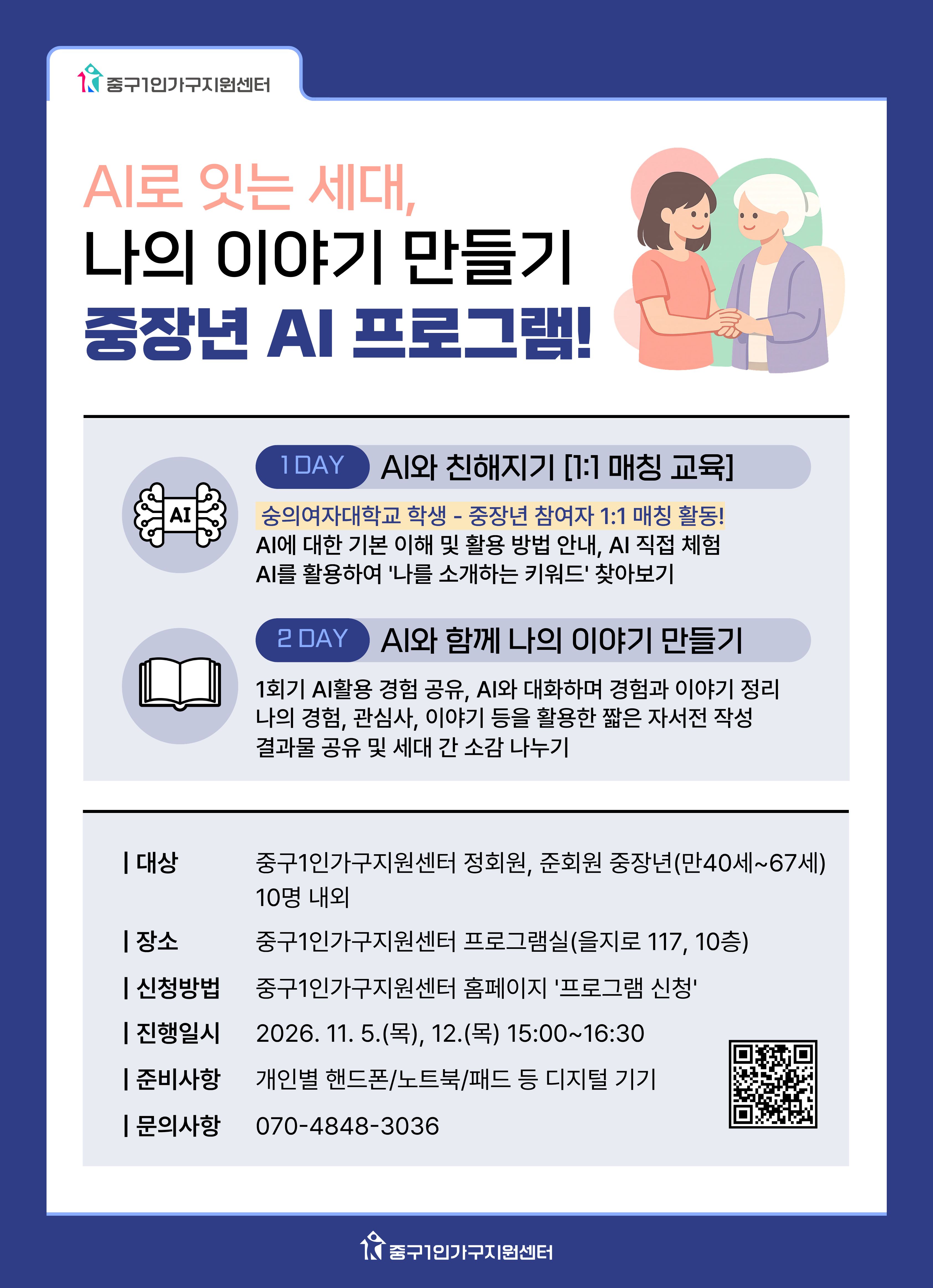 [중장년] AI로 잇는 세대, 나의 이야기 만들기