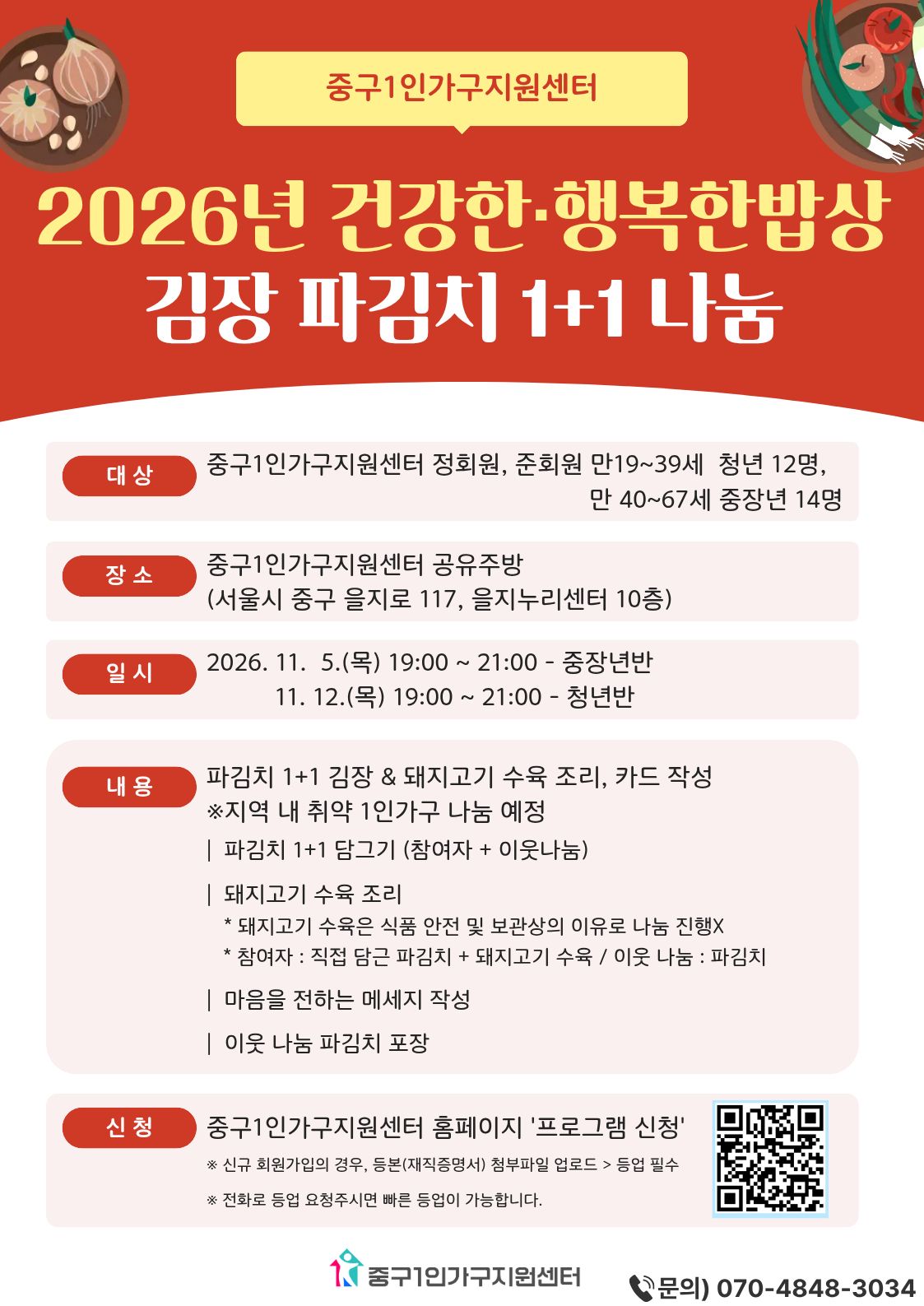 [청/중장년] 건강한밥상/행복한밥상 특별 프로그램 김장 나눔